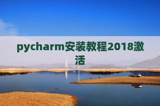 pycharm安装教程2018激活